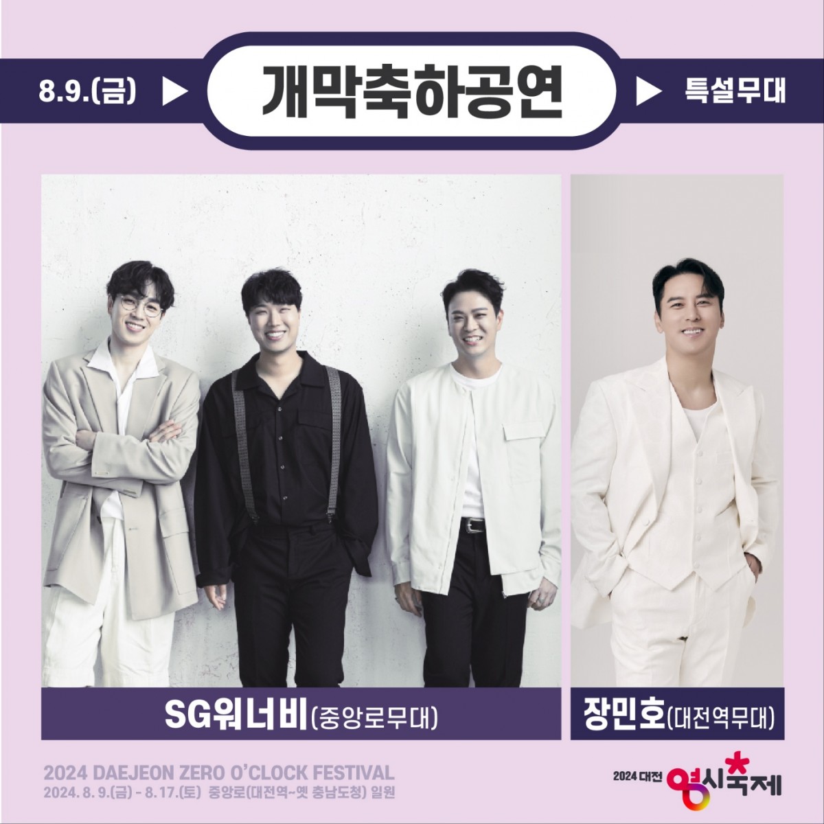 대전영시축제 개막축하공연 기본일정과 초대가수 소개 장민호 SG워너비 출연