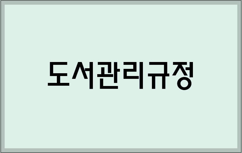 도서관리규정