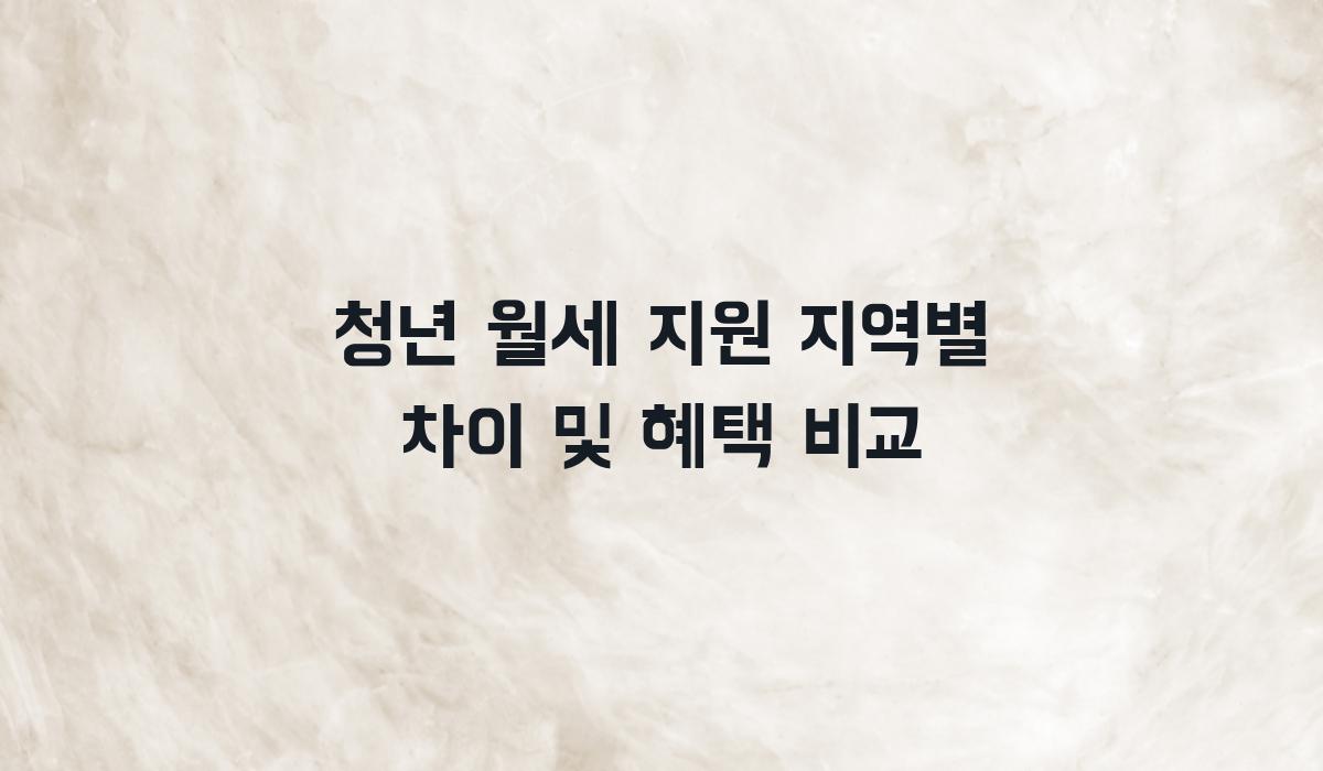 청년 월세 지원 지역별 차이