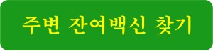 주변 잔여백신 찾기 링크