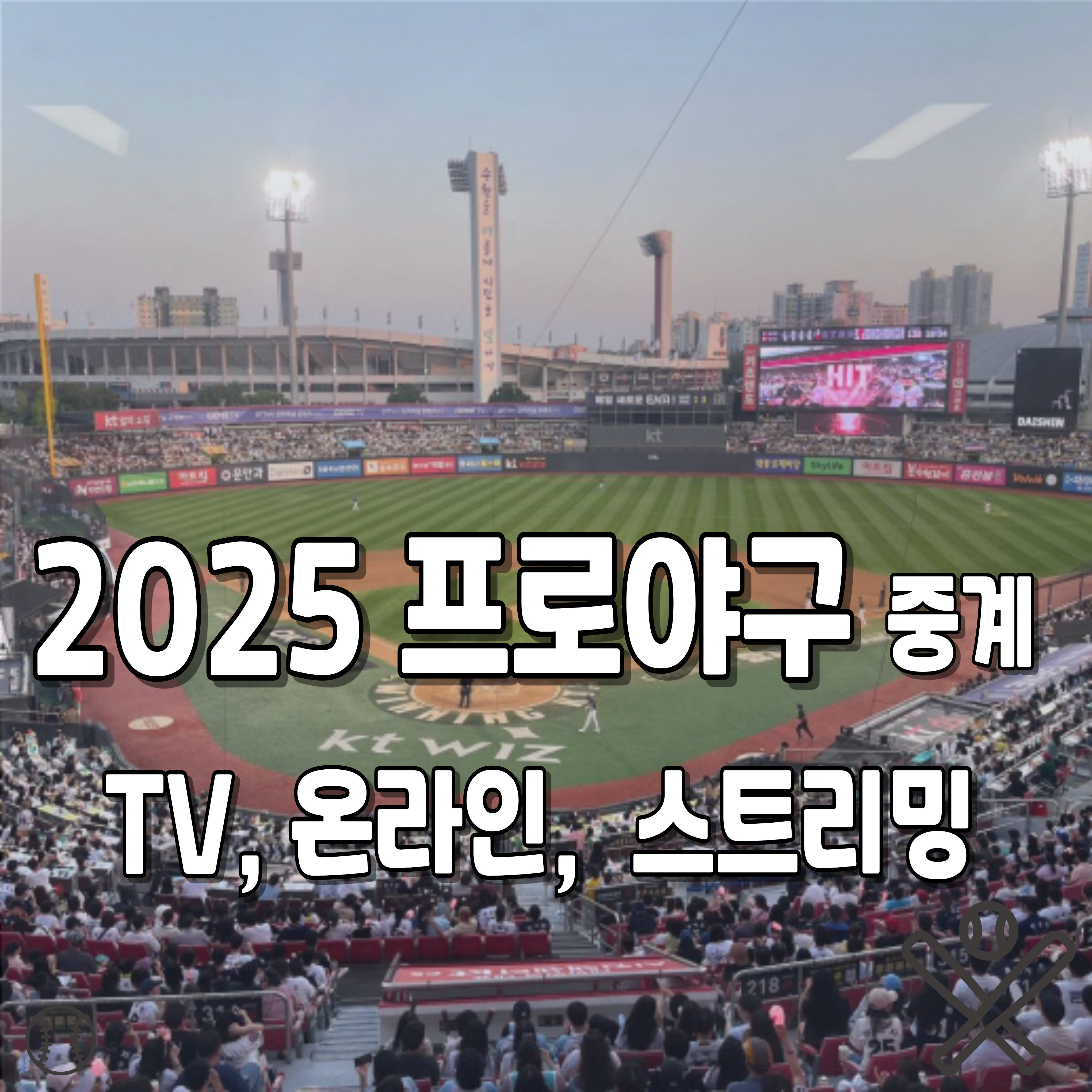 프로야구-중계-온라인,스트리밍-TV