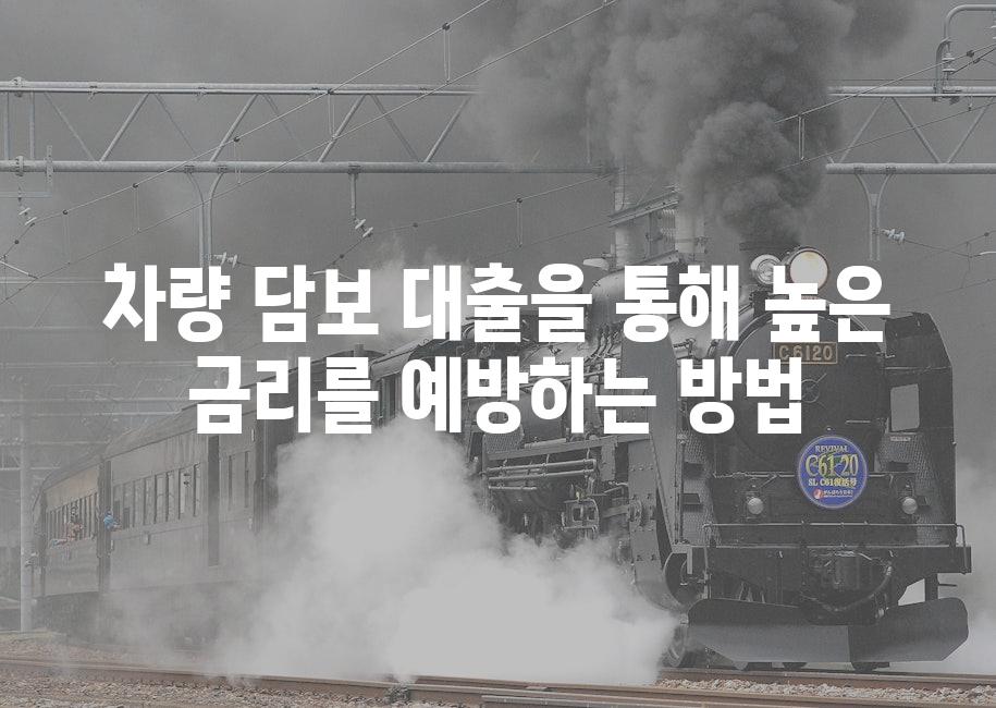 차량 담보 대출을 통해 높은 금리를 예방하는 방법