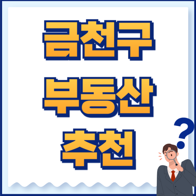 금천구 부동산
