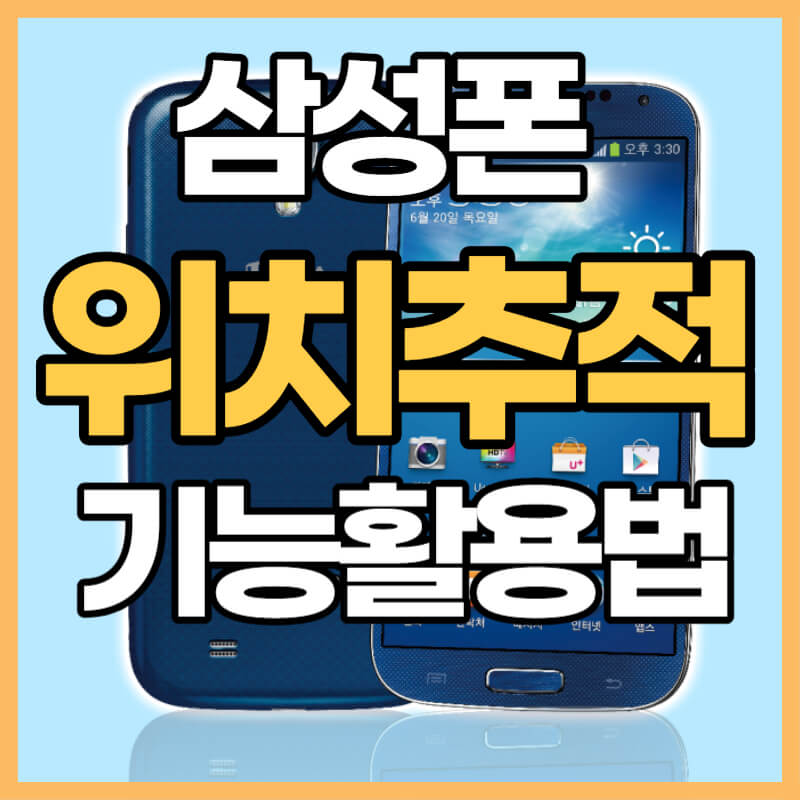 삼성폰 위치추적 기능 활용법