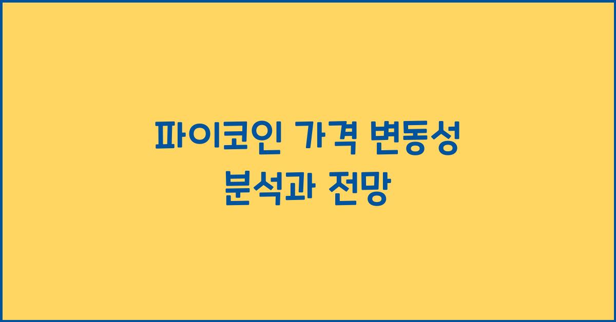 파이코인 가격