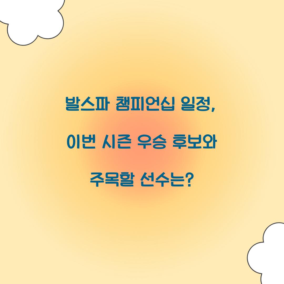 발스파 챔피언십 일정
