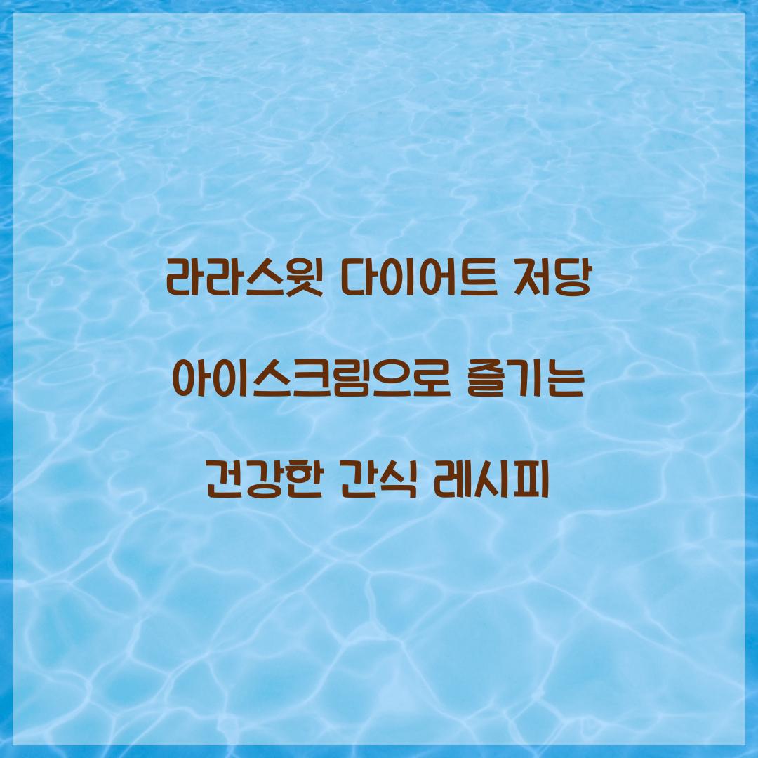 라라스윗 다이어트 저당 아이스크림