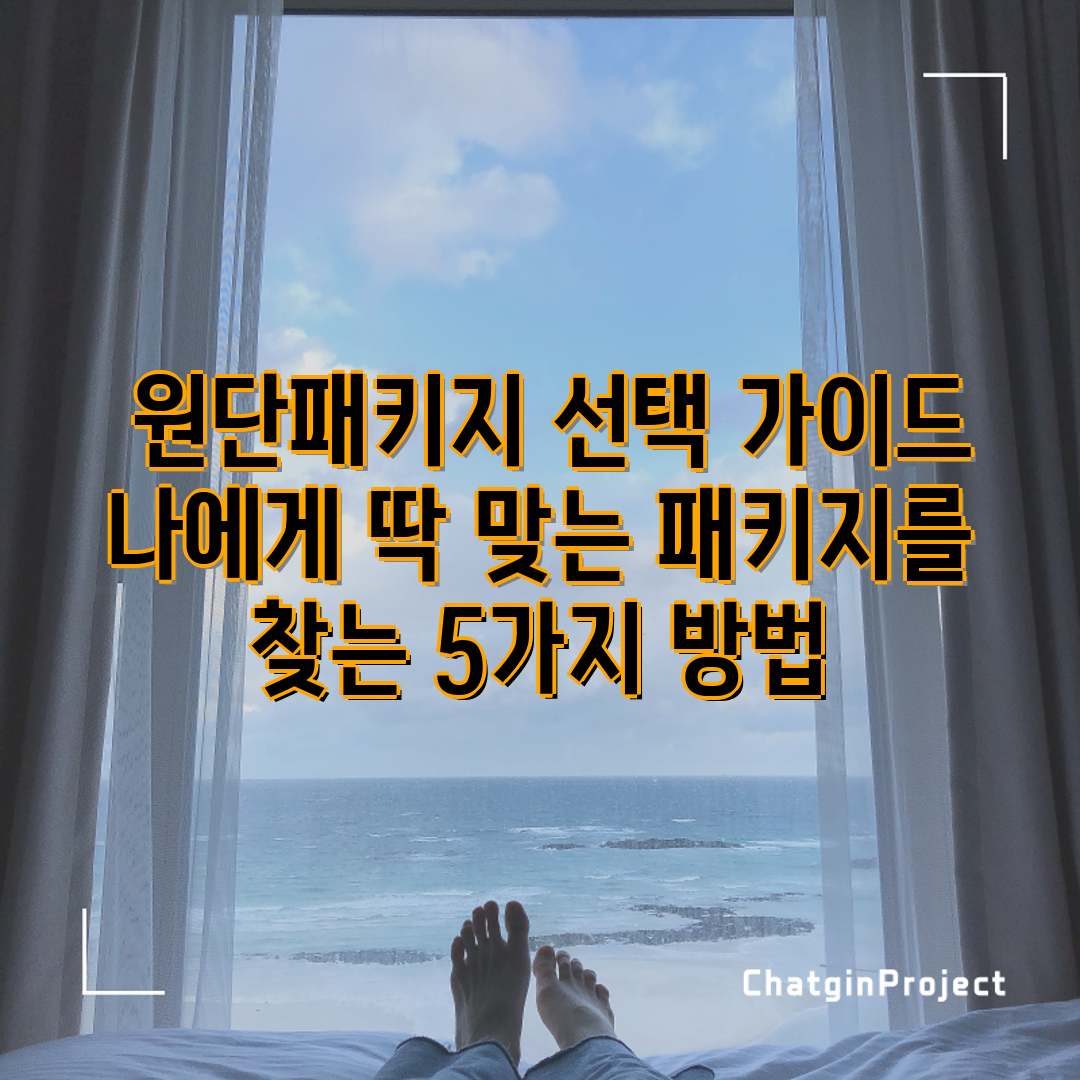  원단패키지 선택 가이드 나에게 딱 맞는 패키지를 찾는