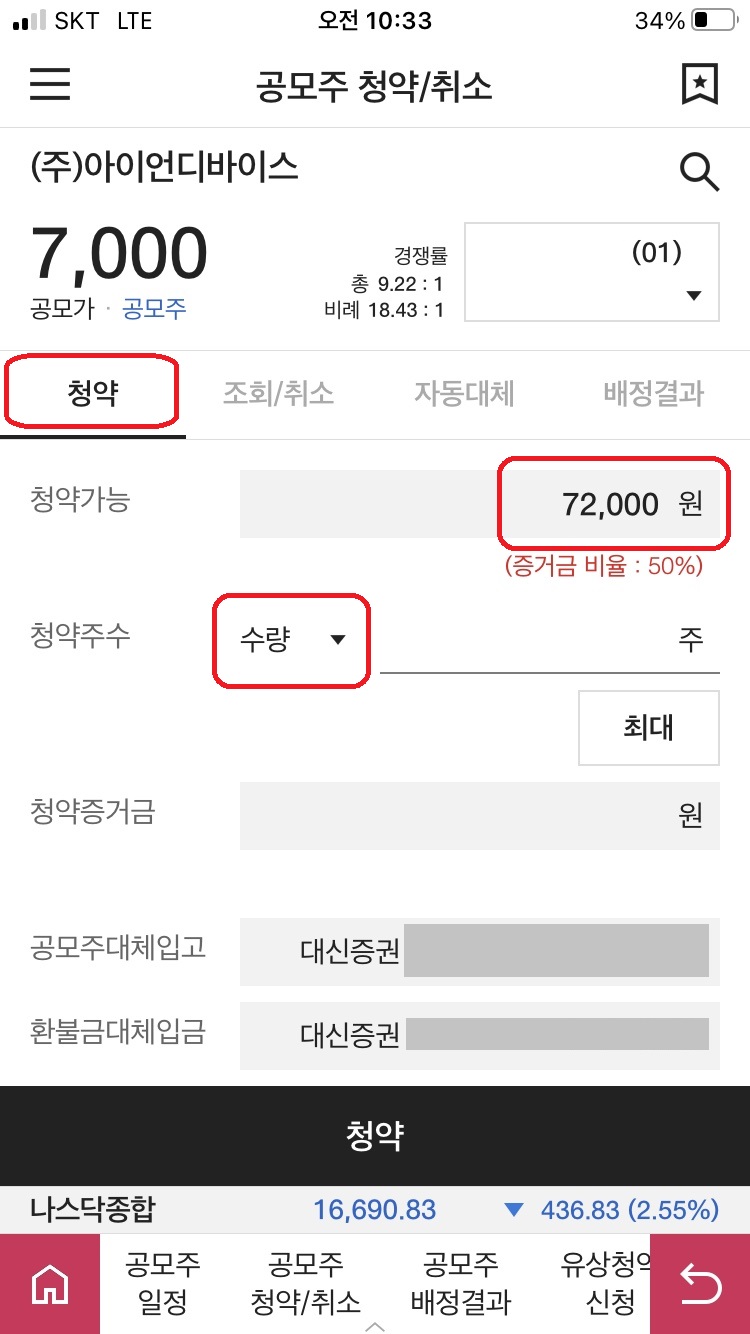 대신증권 모바일 앱 공모주 청약방법3
