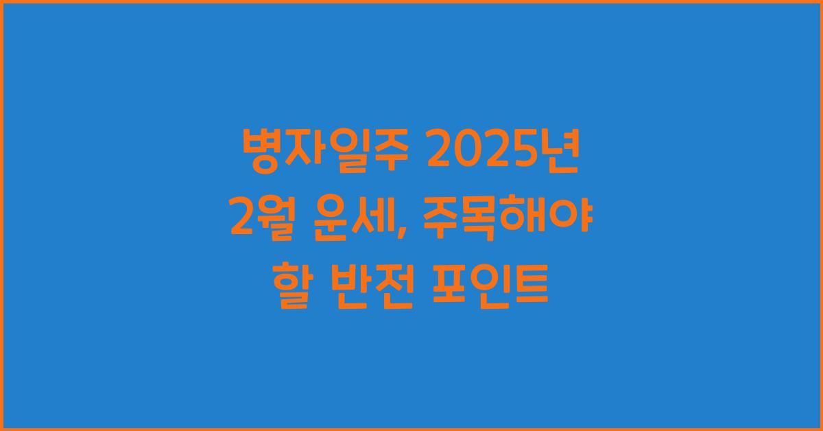 병자일주 2025년 2월 운세