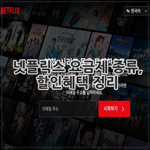 넷플릭스 요금제 종류, 할인혜택 정리