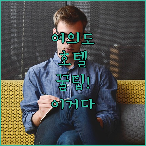 비즈니스 출장객 100% 만족한 여의..