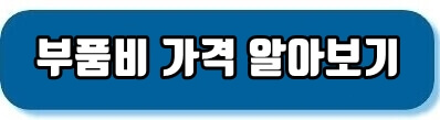 부품비가격알아보기