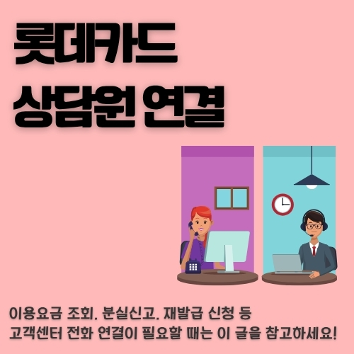 썸네일_전화로_해결해야_할 _때_롯데카드_고객센터로_연락하세요.