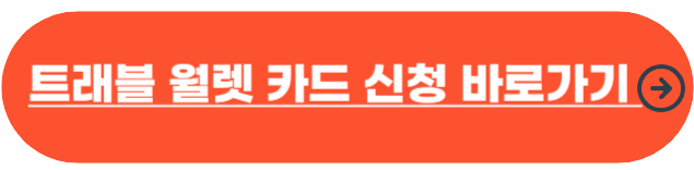 트래블 월렛 카드