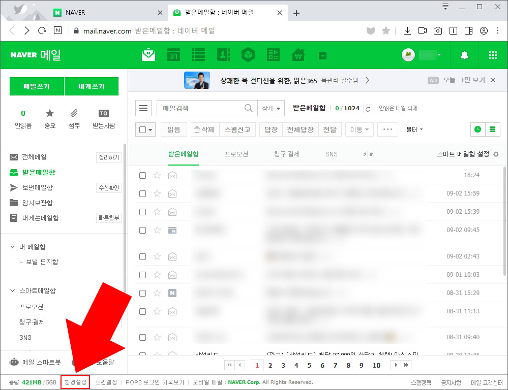 네이버 메일 환경설정