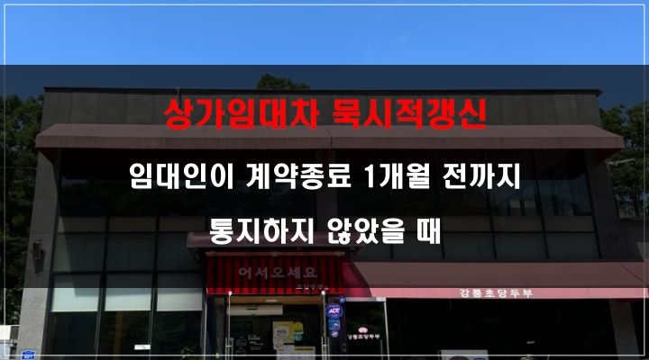 상가임대차 묵시적갱신_상가임대차보호법