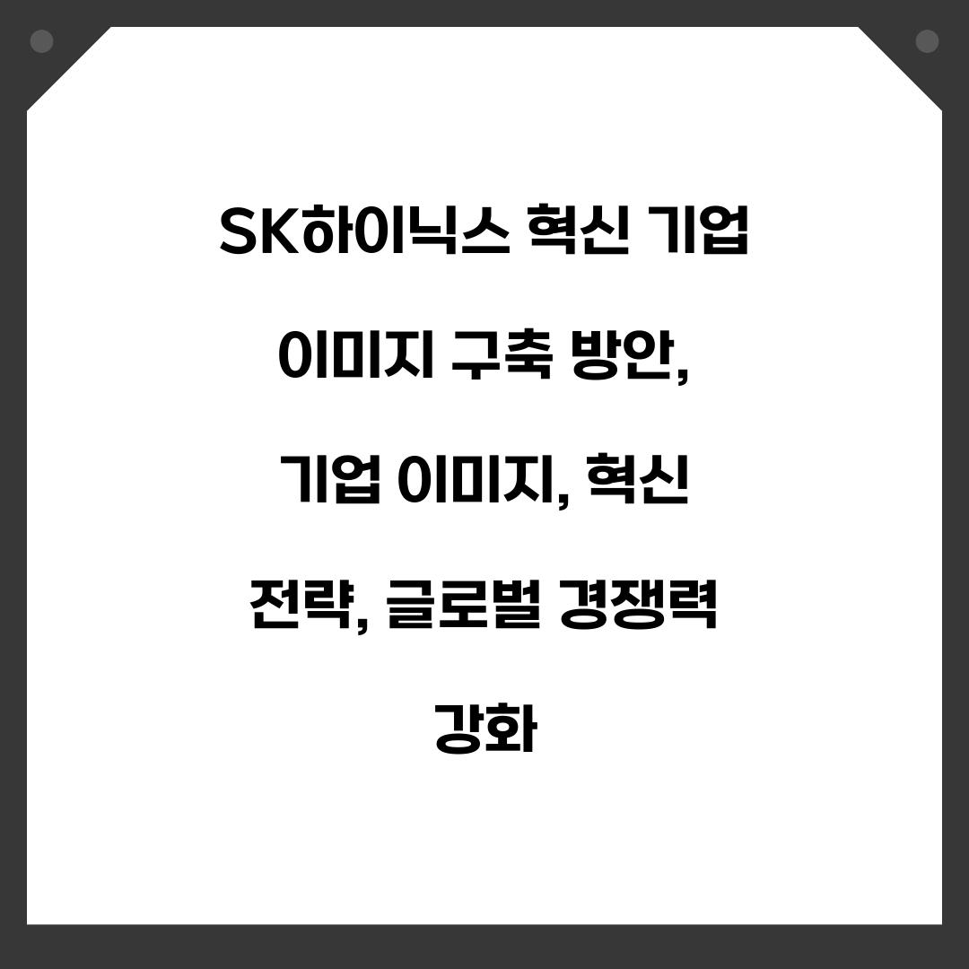 SK하이닉스 혁신 기업 이미지 구축 방안