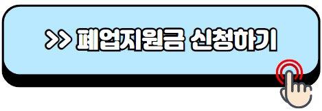 소상공인-폐업지원금-신청-필요서류