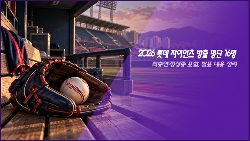 2026 롯데 자이언츠 방출 명단 16명｜최충연&middot;정성종 포함, 발표 내용 정리