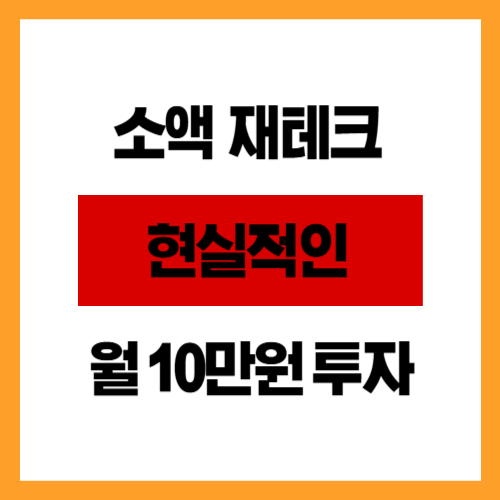 소액 재테크 현실적인 월 10만 원 투자 시뮬레이션