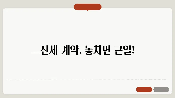 전세 계약시 확인사항