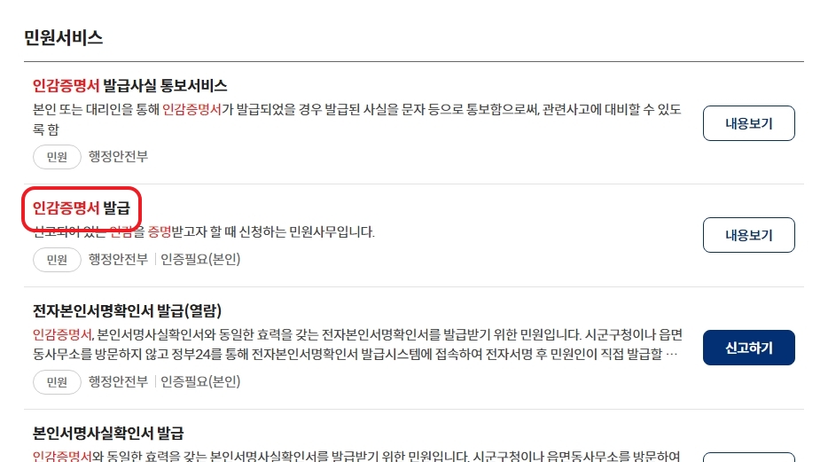 인감증명서 신청방법에 방문이라고 명시된 화면