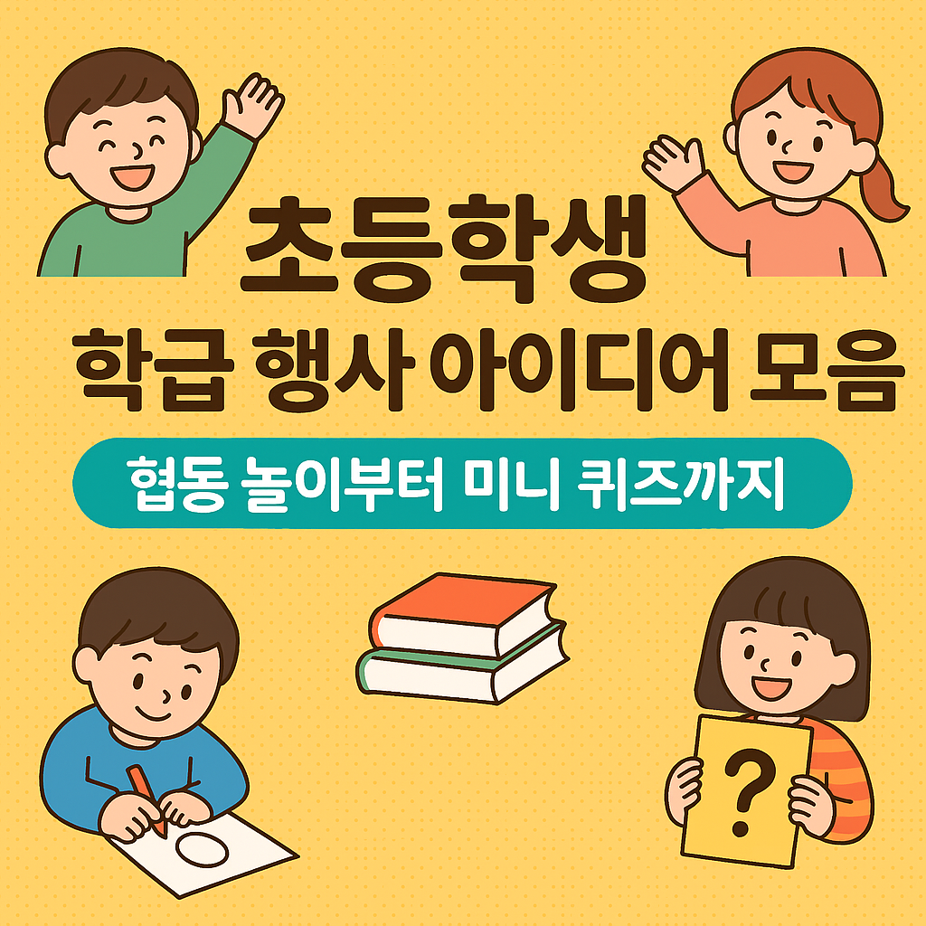 초등학생 학급 행사 아이디어 모음|협동 놀이부터 미니 퀴즈까지 즐거운 학급 시간 만들기 (이미지 - 챗지피티)