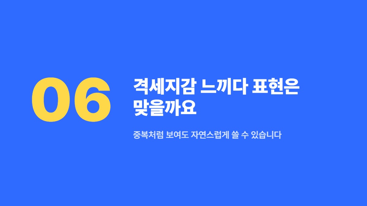 격세지감 느끼다 표현은 맞을까요 — 중복처럼 보여도 자연스럽게 쓸 수 있습니다