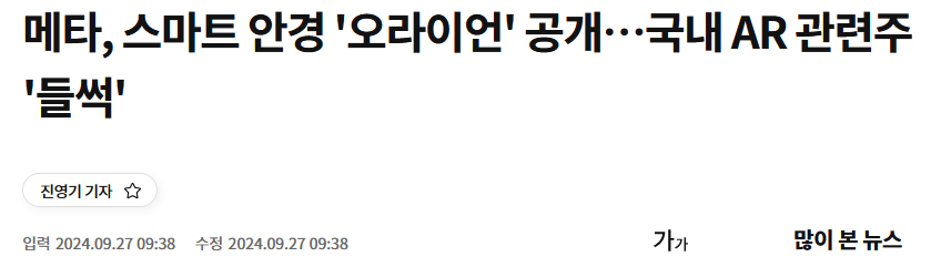 메타, 스마트 안경 '오라이언' 공개&hellip;국내 AR 관련주 '들썩'