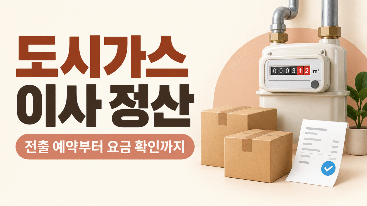 도시가스 이사 정산 방법 ❘ 전출 예약&middot;자동이체&middot;전입 연결 확인