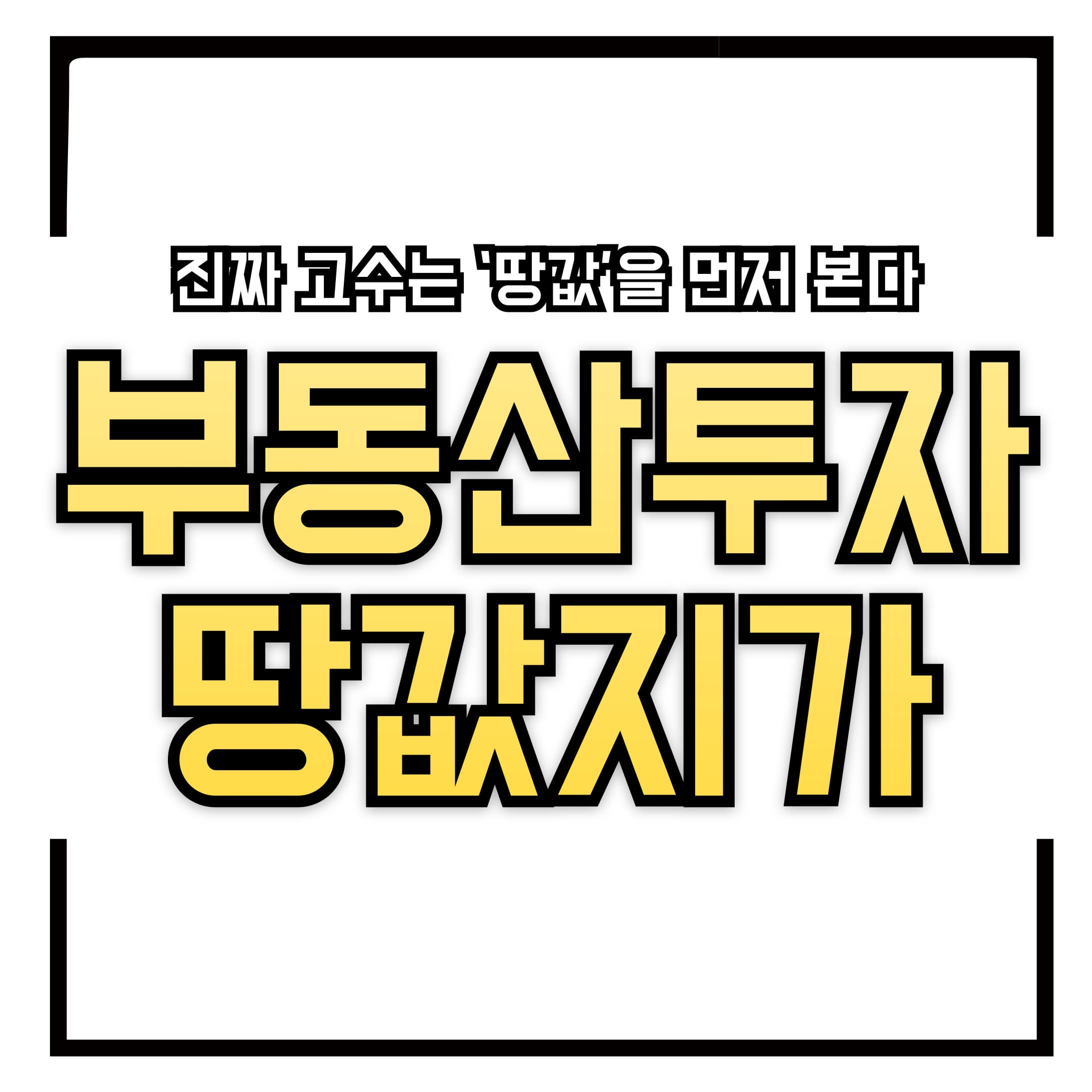 “부동산 투자에서 가장 중요한 건물? No! 진짜 고수는 ‘땅값’을 먼저 본다. 지가(地價)가 중요한 이유와 투자 전략을 정리해드립니다.”
