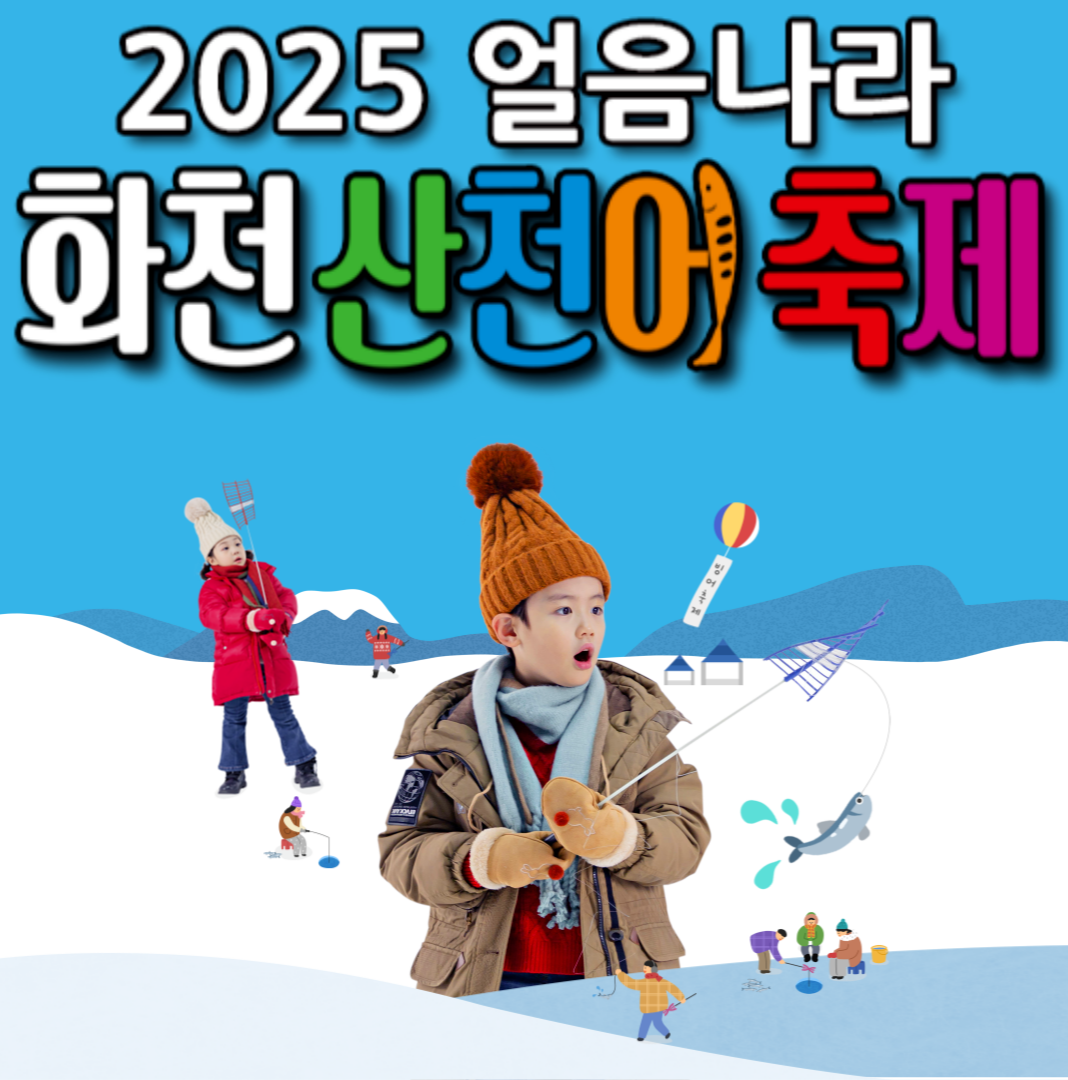 2025 화천 산천어축제