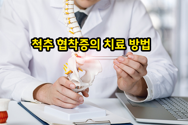 척추 협착증 치료방법