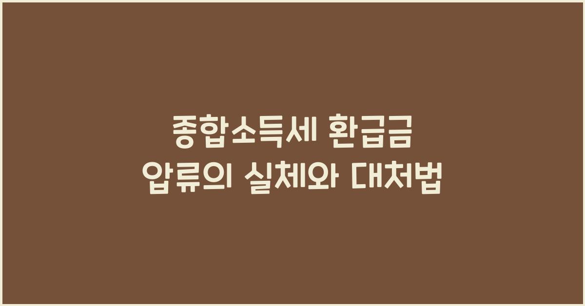 종합소득세 환급금 압류