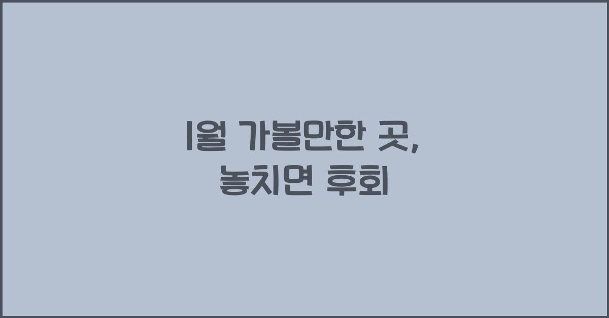 1월 가볼만한 곳