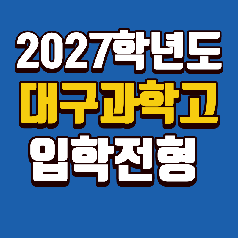 2027학년도 대구과학고 입학전형을 안내하는 이미지