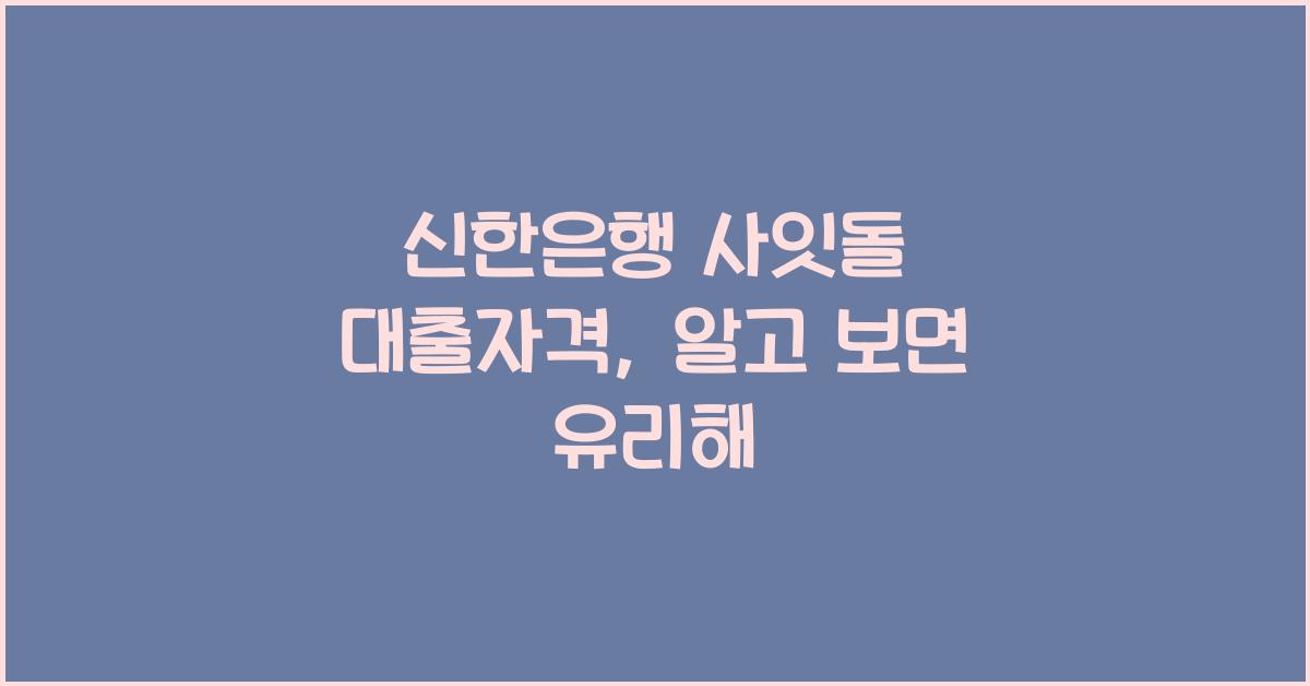 신한은행 사잇돌 대출자격