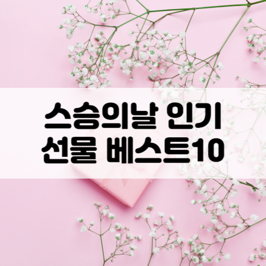 스승의날에 인기 있는 선물