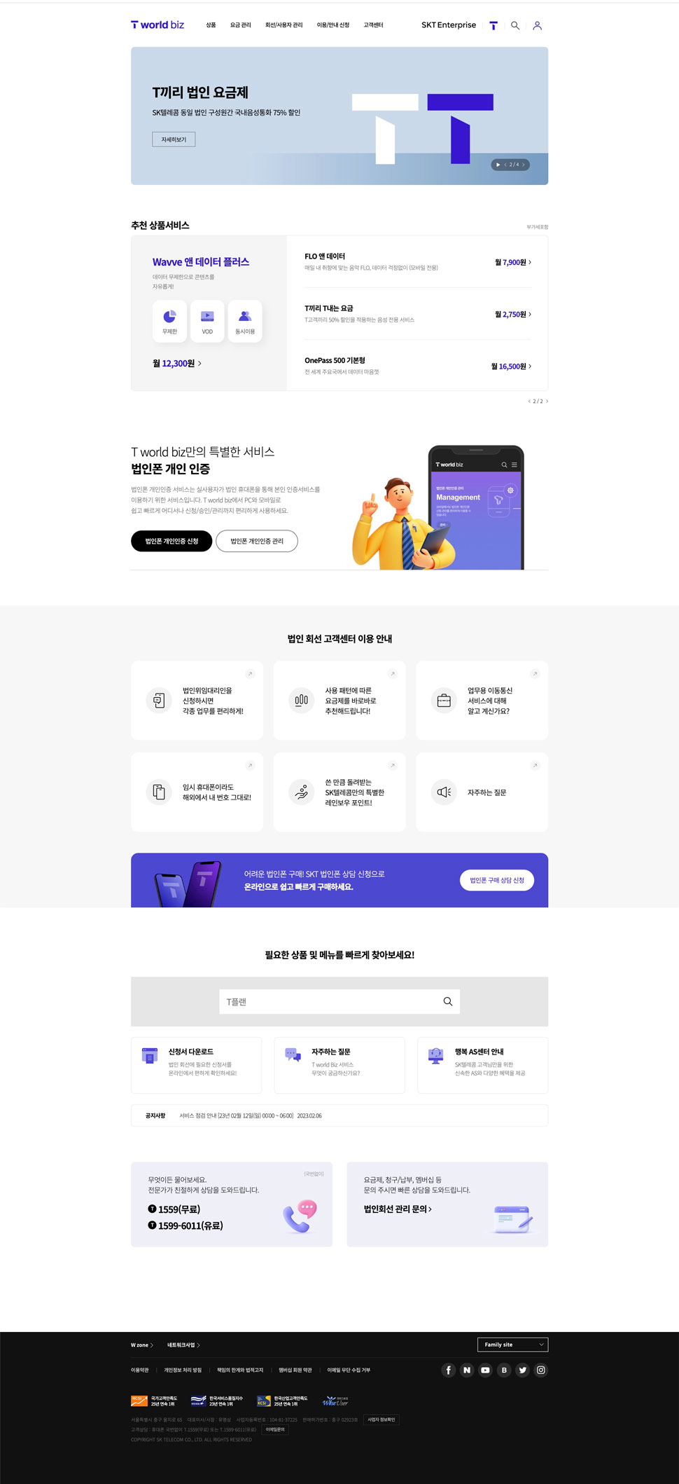 T월드 비즈 홈페이지 디자인