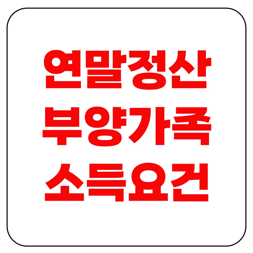 연말정산 부양가족 소득요건