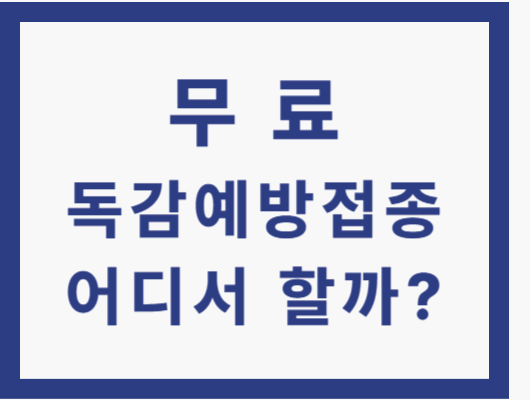 무료 독감예방접종 어디서