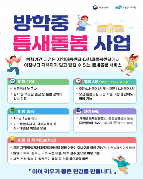 방학중 틈새돌봄사업
