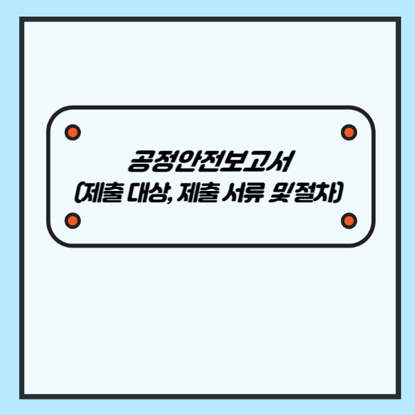 공정안전보고서 (제출 대상, 제출 서류 및 절차) - 산업안전지도사 1차 강의