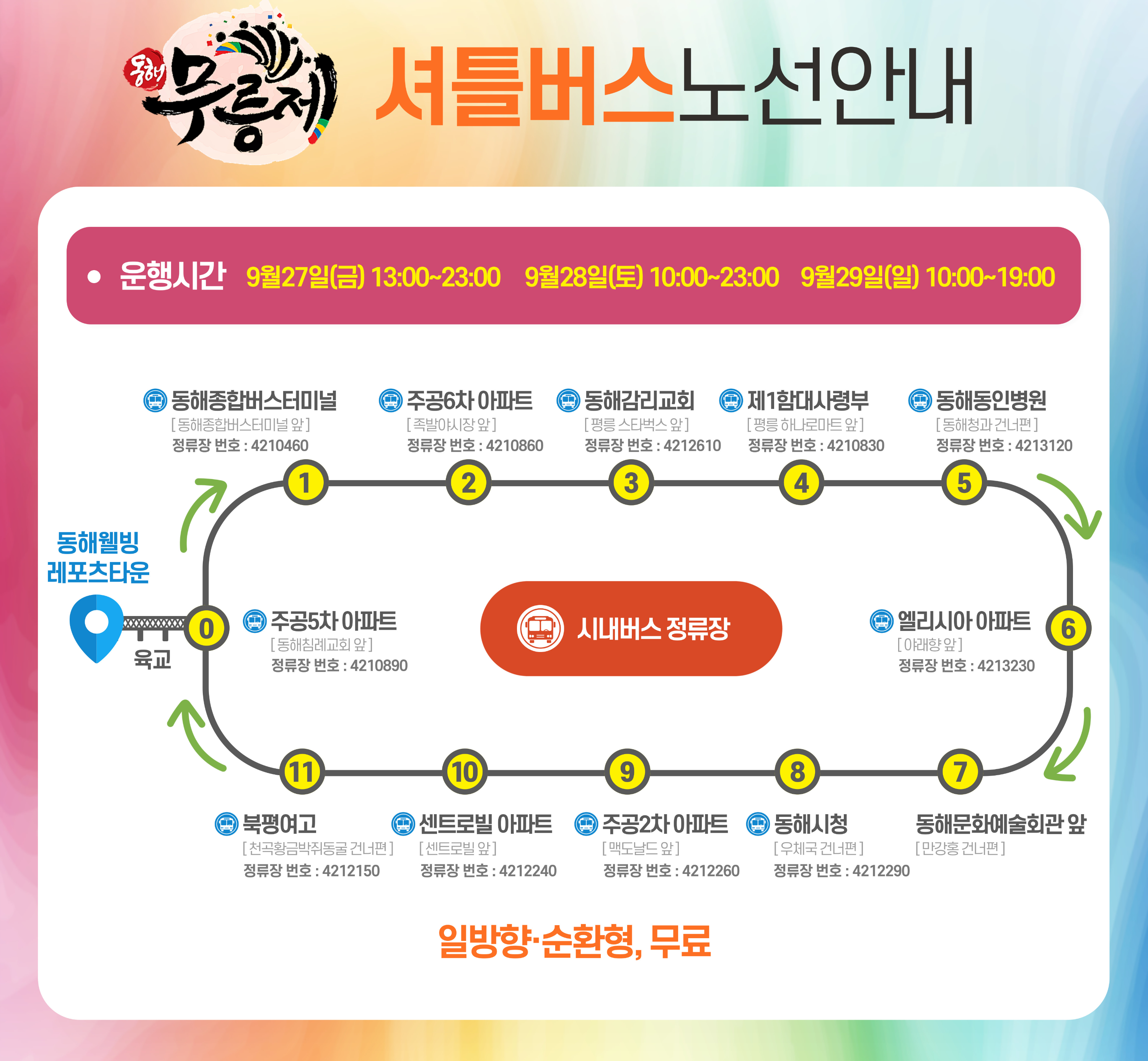 동해무릉제 셔틀버스