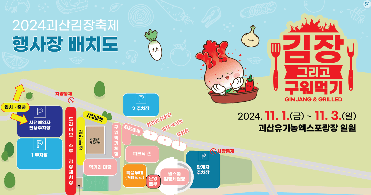 괴산 김장축제 신청하기 (라인업&#44; 주차정보)