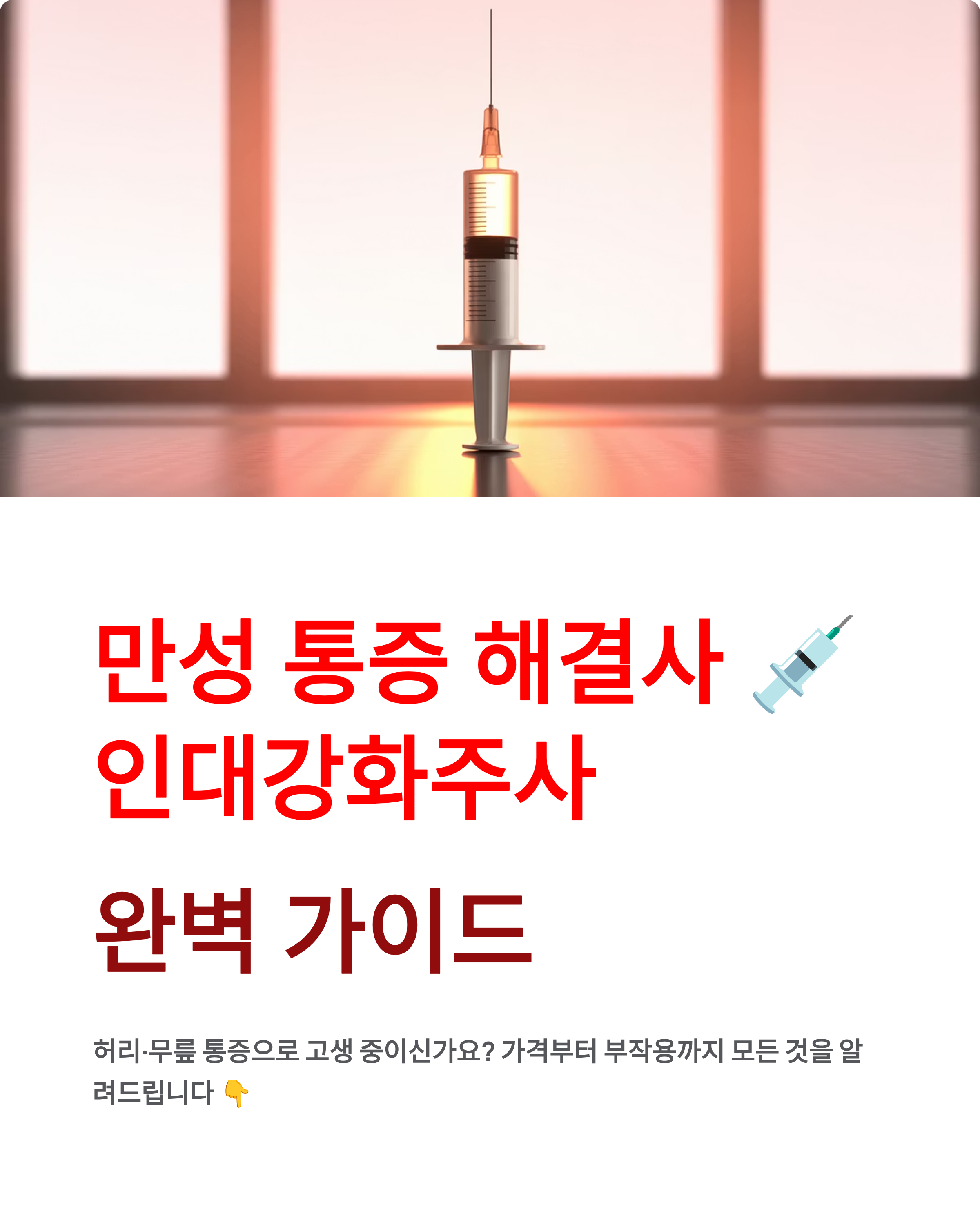 인대강화주사 - 가격·실비·부작용·프롤로 성분 완벽 정리! 💉