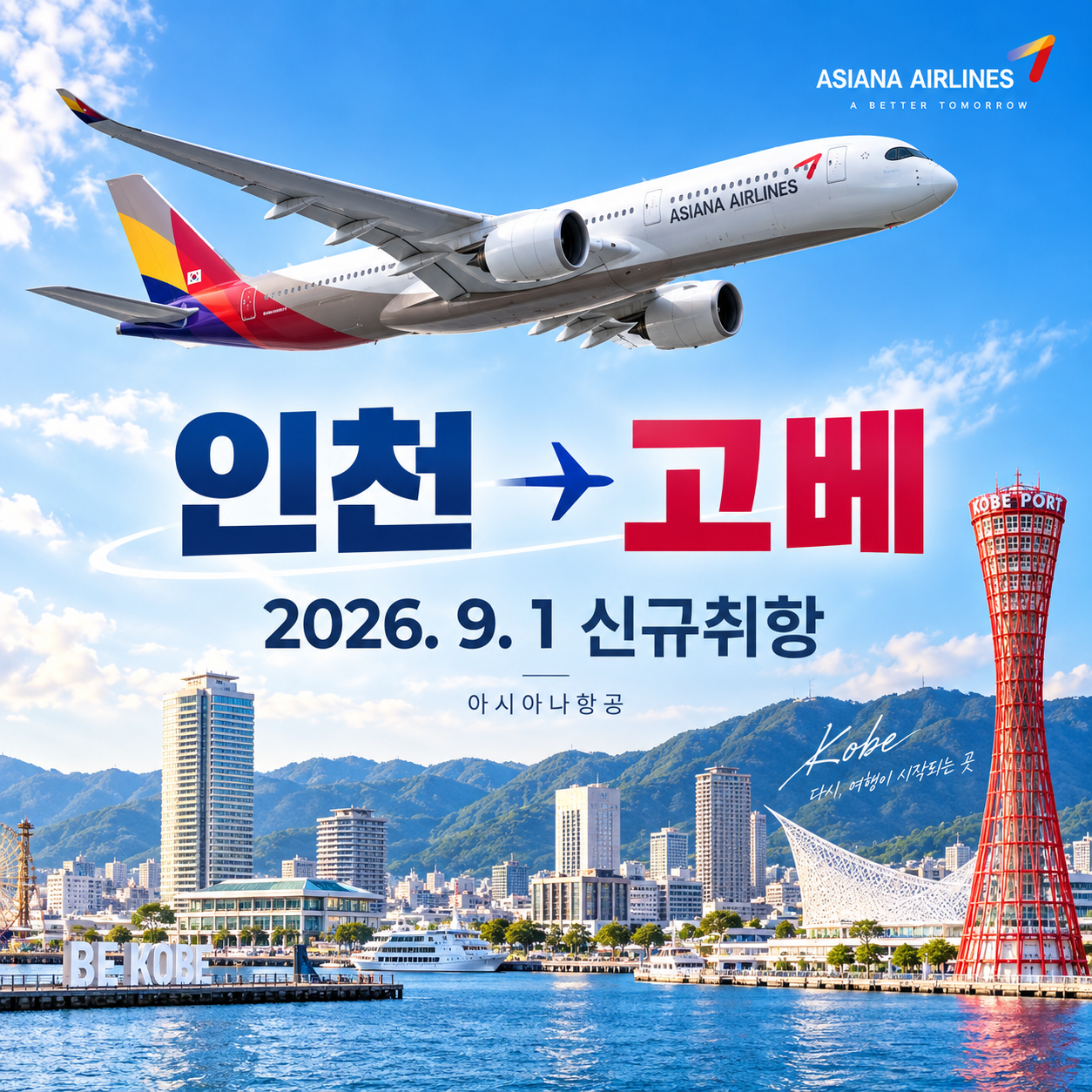 아시아나 인천 고베 신규취항 OZ1163 운항시간과 7% 할인 안내 대표 이미지