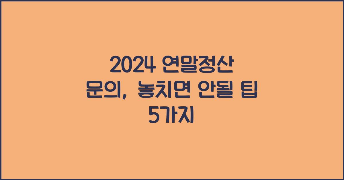 연말정산 문의