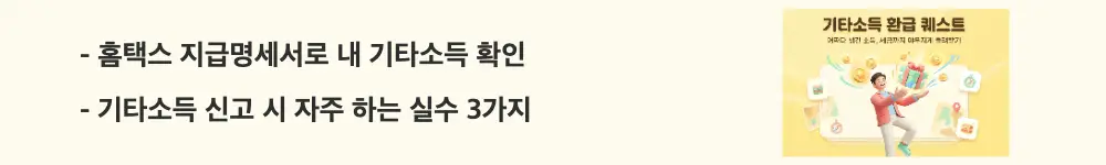 기타소득: &rdquo;홈택스 지급명세서로 내 기타소득 확인 / 기타소득 신고 시 자주 하는 실수 3가지"라는 문구가 포함된 웹배너 이미지. 이 이미지는 홈택스에서 기타소득을 조회하는 방법과 신고 시 흔한 실수를 시각적으로 전달하며, 블로그의 기타소득 확인 방법과 신고 주의사항과 관련된 내용을 설명함
